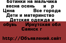 ботинки на мальчика весна-осень  27 и 28р › Цена ­ 1 000 - Все города Дети и материнство » Детская одежда и обувь   . Иркутская обл.,Саянск г.